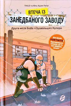 Втеча із занедбаного заводу: Друга місія Боба &laquo;Зухвальця&raquo; Купера 7518 фото