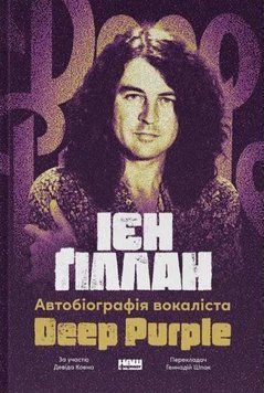 Автобіографія вокаліста Deep Purple 19967 фото