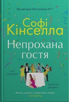 Непрохана гостя 20215 фото