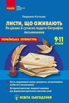 Запросити обкладинку, перейменувати! Освіта сьогодення. Листи, що оживають 24850 фото
