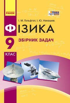 Фізика. Збірник задач 9 кл. (Укр) НОВА ПРОГРАМА Т741002У фото