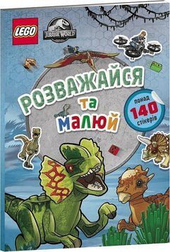 LEGO&reg; Jurassic World&trade; Розважайся та малюй. Книжка зі стікерами 11200 фото