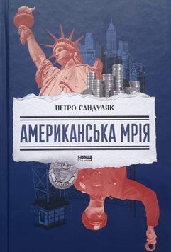 Американська мрія 17186 фото