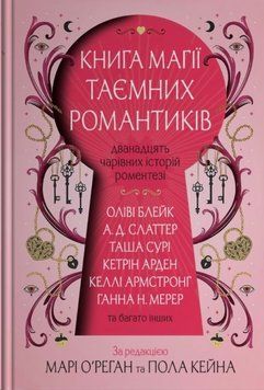 Книга магії таємних романтиків. Дванадцять чарівних історій роментезі 23402 фото