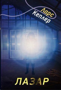 Лазар (Детектив Йона Лінна, книга 7) 20465 фото