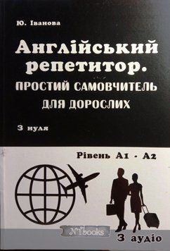 Англійський репетитор. Простий самовчитель для дорослих Юлія Іванова. М'яка чорно-біла обкладинка, всередині 14328 фото
