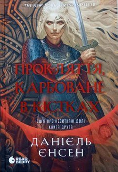 Прокляття, карбоване в кістках. Сага про невиткані долі 25689 фото