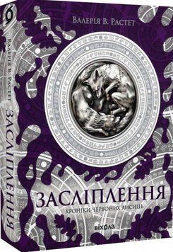 Засліплення. Цикл &laquo;Хроніки червоних лисиць 21363 фото
