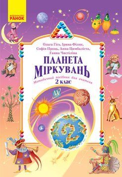 НУШ Планета Міркувань 2 кл. Методичний посібник для вчителя 24561 фото