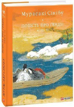 Повість про Ґендзі. Книга III 17444 фото