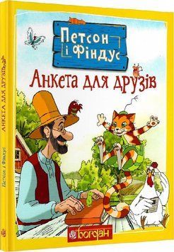 Петсон і Фіндус. Анкета для друзів 9755 фото