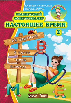 Французький супертренажер. Теперішній час. 1 Ю. Ільїна-Прадєд, Nicole Duval. М'яка кольорова обкладинка, 14348 фото