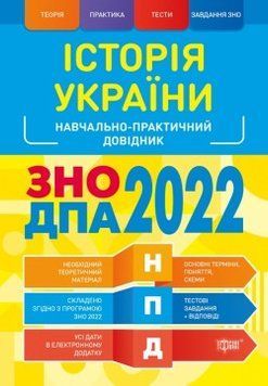 НПД. Математика ЗНО, ДПА 2022 Наувчально-практичний довідник 2210 фото