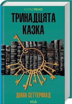 Тринадцята казка 14951 фото