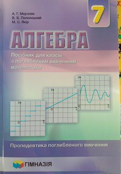 Алгебра. 7 клас. Навчальний посібник для класів з поглибленим вивченням математики. Мяка обкладинка. Надано 1736 фото