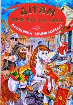 Дітям про все на світі. Книга VIII. 13371 фото