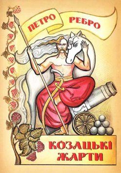 Козацькі жарти 20017 фото