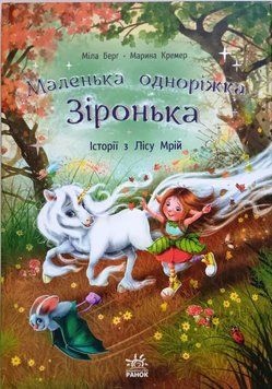 Маленька одноріжка Зіронька : Історії з Лісу Мрій 21163 фото