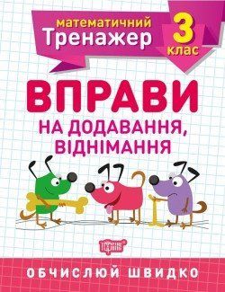 Математичний тренажер АллінаО.Г.,Ена О.І. 3 клас. Вправи на додавання, віднімання 2118 фото