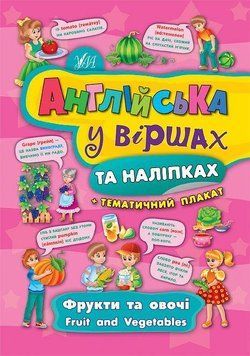 Фрукти та овочі. Fruit and vegetables. (Англійська у віршах та наліпках) 5890 фото
