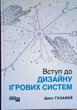 Вступ до дизайну ігрових систем 20716 фото
