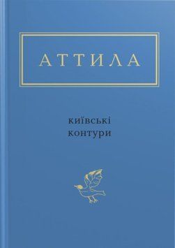 Аттила. Київські контури 8733 фото