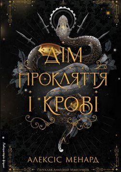 Дім Прокляття і Крові. Порядок і Хаос. Книга 1 25088 фото