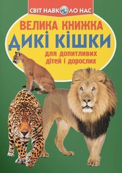 Велика книжка. Дикі кішки 23602 фото