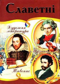 Славетні. Ілюстрована енциклопедія для дітей 3965 фото