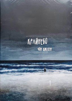 Крайнебо. Том 1 19381 фото