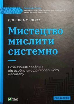 Мистецтво мислити системно. Розв'язання проблем від особистого до глобального масштабу 12392 фото