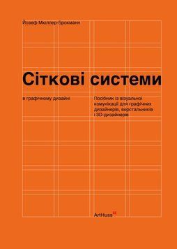 Сіткові системи в графічному дизайні (тверда палітурка) 21713 фото