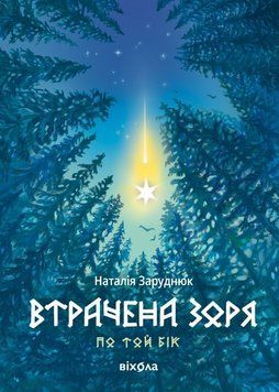 Втрачена зоря. Цикл По той бік 24661 фото