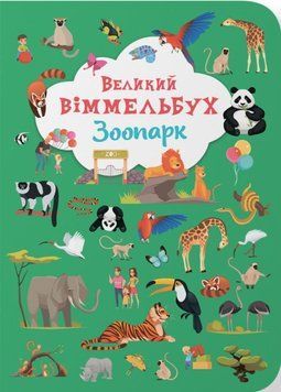Книга-картонка "Великий віммельбух. Зоопарк" 23902 фото