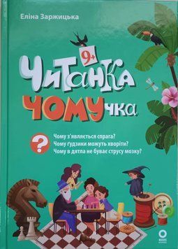 Читанки. Читанка-ЧОМУчка. 9+. ЧИТ007 21913 фото