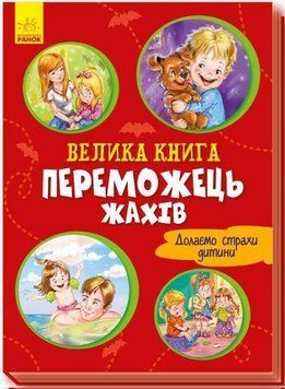 Велика книга. Переможець жахів 7713 фото