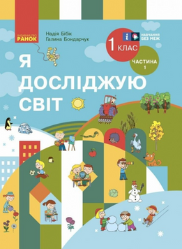 НУШ 1 кл. Я досл. світ Підручник (у 2-х ч.) Ч. 1 (Укр) Бібік Н.М., Бондарчук Г.П. ОНОВЛЕНЕ ВИДАННЯ 19581 фото