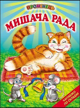 Мишача рада. Українські народні казки. Читання по складах. (папір крейдяний). 13306 фото