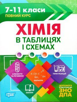 Хімія в таблицях і схемах. 7-11класи, до ДПА, ЗНО. Таблиці та схеми 5629 фото