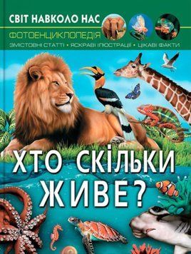 Світ навколо нас. Хто скільки живе? 24252 фото