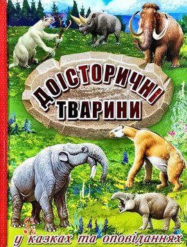 Доісторичні тварини у казках та оповіданнях 11584 фото