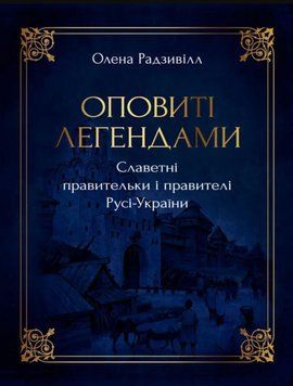 Оповиті легендами. Славетні правительки і правителі Русі-Україн 21213 фото