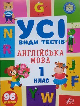 Усі види тестів &mdash; Англійська мова. 1 клас 12375 фото