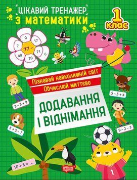 Цікавий тренажер. Додавання, віднімання. 1 клас 21263 фото