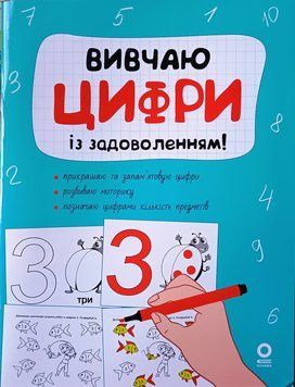 Вивчаю цифри із задоволенням. РДШ011 21013 фото