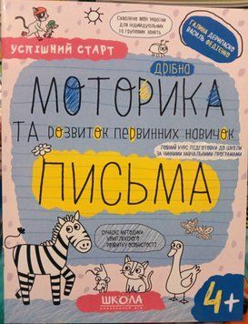 Дрібна МОТОРИКА та розвиток первинних навичок ПИСЬМА.(4+) Успішний старт 17686 фото