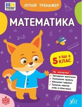 Літній тренажер &mdash; Математика. Я йду в 5 клас 21563 фото