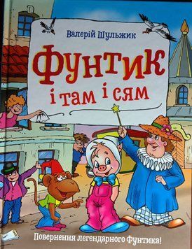 Фунтик і там і сям. Пригоди фунтика 5503 фото