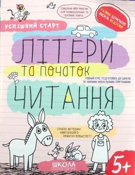 Робочий зошит. Літери та початок читання. Успішний старт 5+ 13452 фото