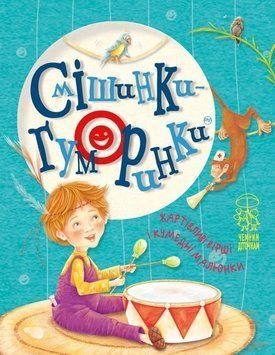 Смішинки-гуморинки 3014 фото